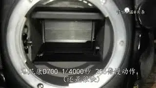 DSLR Lens Shutter 256 Times Slow-motion! 镜头快门256倍慢动作！机械单反、数码单反、镜间快门