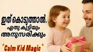 കുട്ടികൾ അനുസരിക്കാനുള്ള 5 മാജിക്|love language|parenting class.