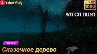 Witch Hunt  [2019] &mdash; Часть 6 :  Дерево [1080p 60ᶠᵖˢ ] [rus]