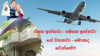 Ape Gedara - 225 - එහෙ ඉන්නවා - මෙහෙ ඉන්නවා     ගේ වහනවා - මොකද වෙන්නේ!!!