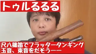 とるるるるという、尺八篠笛の特殊音フラッタータンギング、尺八では玉音、束音をだそうー。徹底解説