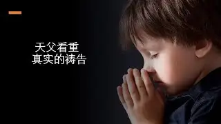 天父看重真实的祷告 -陈图聪牧师 - 潮语崇拜会 - 2026年1月17日