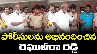 CI శ్రీరామ్ ను అభినదించిన రఘువీరారెడ్డి | CI SRIRAM | Raghuveera reddy | News Ride