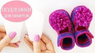 &hearts; Стельки-подложки для пинеток &hearts; Crochetka design studio