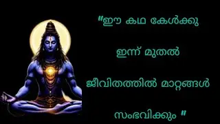 ജീവിതം മാറ്റുന്ന ഭഗവാൻ ശിവന്റെ കഥ |മലയാളം devotional story |🕉️🔱