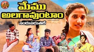 మేము అలగావుంటాం  Latest Telugu Village Short Film | Telugu Shorts | Telugu Cinema | Malathi