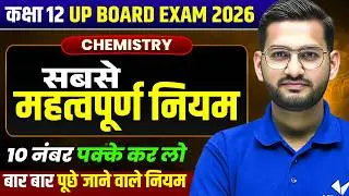 सबसे महत्वपूर्ण नियम | Class 12 Chemistry | पूरे Book के सबसे Important नियम 100% यहीं से पेपर आएगा