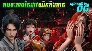 អមតៈភាពនៃដាវឈិនភីងអាន EP34 រដូវកាលទី 2 ភាគទី 08  / Sword Of Coming សម្រាយរឿង