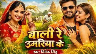 बाली रे उमरिया के | Bali Re Umariya Ke DJ Remix | Bhojpuri Viral Song 2026 | Vivek Vibes Official