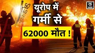 Europe Heatwave: यूरोप में गर्मी ने तोड़े सारे Record, साल 2024 में गर्मी से 62 हजार से ज्यादा मौत