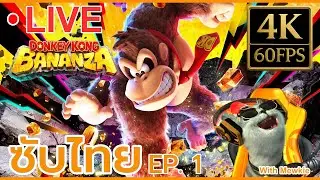 🍌 LIVE 4K 60FPS | Donkey Kong Bananza (Sub Thai) | ลุยป่ากล้วยมันส์ไม่ต้องอ่านอังกฤษ