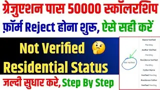 ▶🔴 Not Verified Residential Status || kanya utthan yojana bihar online 2025