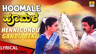 Hennigondu Gandu - Lyrical Song | Hoomale | Charan, Manjula, Jayashri | Ilaiyaraaja | Jhankar Music