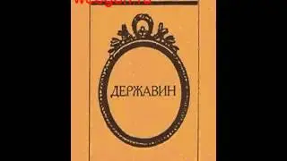 Державин скачать отзывы видео обзор pdf djvu fb2 epub