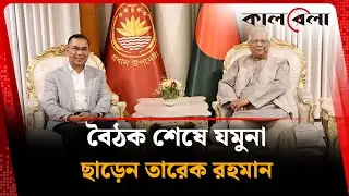 প্রধান উপদেষ্টার সঙ্গে সপরিবারে দেখা করেন তারেক রহমান | Chief Adviser | Tarique Rahman | Kalbela