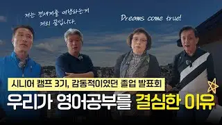 [CNS 캠퍼스] 시니어 캠프 3기, 감동적이였던 졸업 발표회 | 우리가 영어공부를 결심한 이유