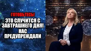 ЭТО СЛУЧИТСЯ С ЗАВТРАШНЕГО ДНЯ! НАС ПРЕДУПРЕЖДАЛИ