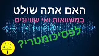 האם אתה שולט במשוואות ואי שוויונים לפסיכומטרי