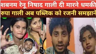 Shabnam Renu Nishad Rupa threatens to abuse the public, Rajni is going to explain, Uttar Pradesh Nisha