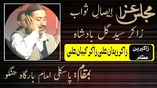 Zakir Syed Gull Badshah Janazay Matam || Zakir Ziadan Ali Zakir Kiban Ali#2023