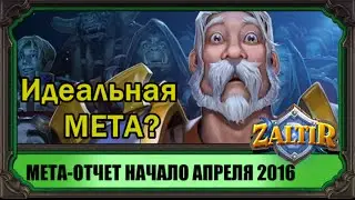 Начало Апреля. МЕТА-отчет 2016 Hearthstone