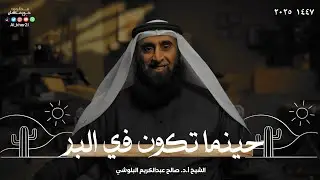 حينما تكون في البر | الشيخ أ.د. صالح عبدالكريم البلوشي 