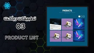 تطبيق عملي في الريأكت للمبتدئيين | PRODUCT LIST (Arabic - Beginners) | التطبيق الثالث