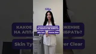 Фотоомоложение BBL: Skin Tyte vs Forever Clear ✨ #косметология #фотоомоложение #bbl #уходзакожей