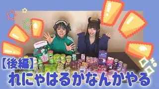 【れにゃはる】メンバーカラーのものだけ1万円分食べてみた【後編】