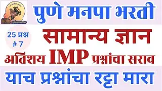 PMC मागील भरती GK प्रश्नपत्रिका PMC Bharti || Pune Mahanagarpalika Exam Question Paper PDF Download