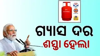 LPG Gas Price Down on July Month | Today LPG Gas Rate in Odisha
