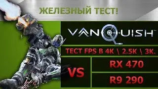 [СРАВНЕНИЕ] Vanquish - RX470 vs R9 290 (FX-8320).