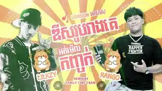 #Reah Version អកកេស-Diss រូបរាងគេអត់មមើលកញ្ចក់ Rango VS Lilkzy-រីករាយឆ្នាំថ្មី2025