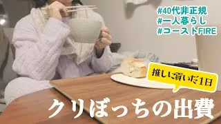 【40代非正規】推しに貢いだクリスマス1日の出費
