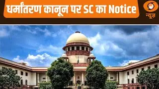 News Capsule : धर्मांतरण कानून पर Supreme Court का Notice और अन्य खबरें | Union Budget 2026 News