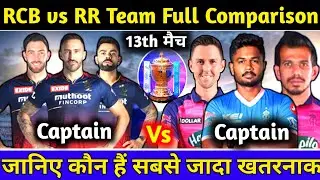 IPL 2022: Full Comparison Between RCB vs RR Team | Head to Head, Strong & Weak, Match Win | rcb vsrr