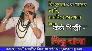 ভাইরাল কন্যা| কি সুন্দর এক গানের পাখি| নিতু বালা | Nitu Bala |Song2023|