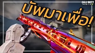 AK-47 บัพมาทำไม? เพราะอะไรถึงเป็นแบบนี้! - Call of duty mobile