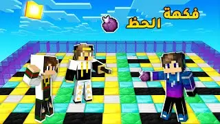 ماين كرافت : لعبنا فاكهة الحظ انا واصدقائي 👨‍👧‍👦 (تخيلو مين فاز) |#2| Fortune fruit🤑