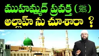 ముహమ్మద్ ప్రవక్త (ﷺ) అల్లాహ్ ను చూశారా ? Br Siraj