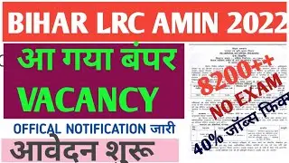 BIHAR LRC AMIN OFFICIAL NOTICE LATEST UPDATE 2022 || BIHAR LRC NEWS UPDATE || BIHAR LRC || BIHAR LRC