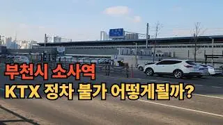 부천시 소사역 / KTX 정차 불가 어떻게될까?