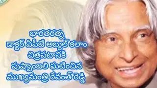 భారత రత్న అబ్దుల్ కలాం చిత్ర పటానికి పుష్పాంజలి ఘటించించిన CM REVENTHREDDY