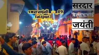 🎧सरदार वल्लभ भाई जयंती 🎧swaranjali_👑_09#khandeshband #khandeshiband #swarsmaratbandsatana #khandeshi