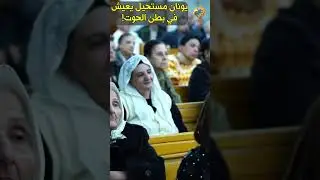 الدراسات اثبتت أن يونان مستحيل يعيش في بطن الحوت 😲❗️ سؤال و جواب ابونا ارميا بولس #قناة_الحرية