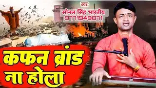 #nirgun | कफन के कवनो ब्रांड ना होला | Sonal Singh | Kafan Ke Kawano Brand Na Hola | Nirgun Bhajan