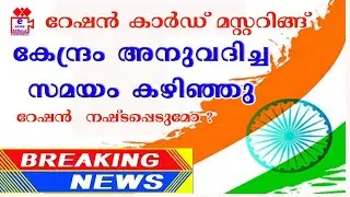 മസ്റററിങ്ങ് ചെയ്യാത്തവര്&zwj;ക്ക്  റേഷന്&zwj; കിട്ടില്ല Ration Card Mustering