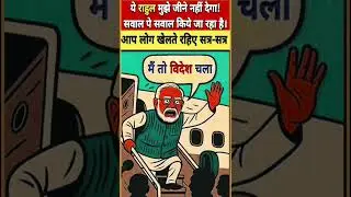 मोदी जी विदेश चले। #modi #bjp #cangress #fanny #virelshorts #biharelection2025