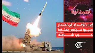 الميدانية | إيران تؤكد أن أي اعتداءٍ عليها سيكون بمثابة حرب شاملة | 2026-01-29