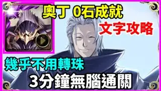 【神魔之塔】奧丁 0石成就 3分鐘無腦通關 機乎不用轉珠  |【 絕無懺悔的信念 夢魘級】||【教皇 ‧ 吉丹】